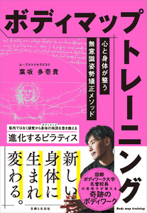 ボディマップトレーニング 心と身体が整う無意識姿勢矯正メソッド 電子書籍版