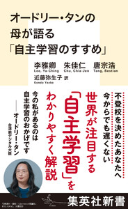 オードリー・タンの母が語る「自主学習のすすめ」 電子書籍版