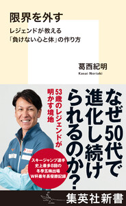 限界を外す レジェンドが教える「負けない心と体」の作り方 電子書籍版