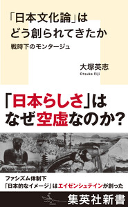 「日本文化論」はどう創られてきたか 戦時下のモンタージュ 電子書籍版