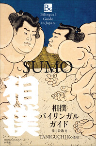相撲バイリンガルガイド ～Bilingual Guide to Japan SUMO～ 電子書籍版