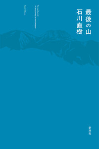 最後の山 電子書籍版