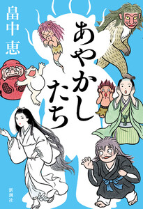 あやかしたち 電子書籍版