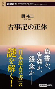 古事記の正体(新潮新書) 電子書籍版