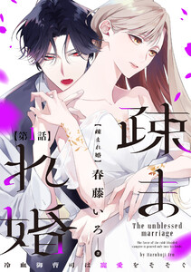 【単話版】疎まれ婚～冷血御曹司は寵愛をそそぐ～ 第1話 電子書籍版