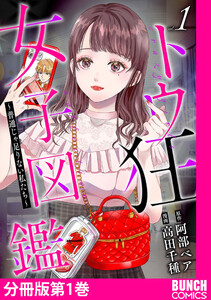 トウ狂女子図鑑 ～普通じゃ足りない私たち～ 分冊版第1巻 電子書籍版