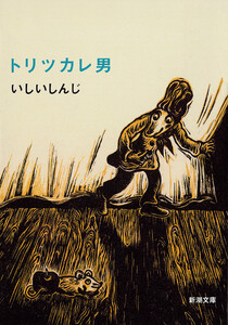 トリツカレ男(新潮文庫) 電子書籍版