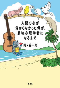 人間の心が分からなかった俺が、動物心理学者になるまで 電子書籍版