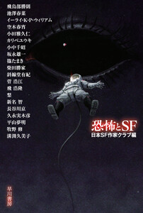 恐怖とSF 電子書籍版