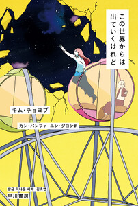 この世界からは出ていくけれど 電子書籍版