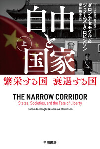 自由と国家 上 繁栄する国 衰退する国 電子書籍版