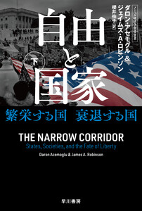 自由と国家 下 繁栄する国 衰退する国 電子書籍版
