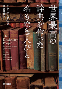 世界最高の辞典を作った名もなき人びと 電子書籍版