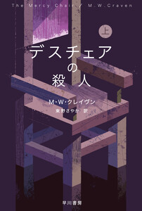 デスチェアの殺人 上 電子書籍版