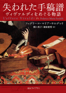 失われた手稿譜 ヴィヴァルディをめぐる物語 電子書籍版