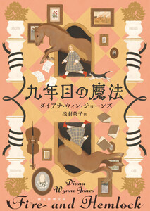 九年目の魔法 電子書籍版
