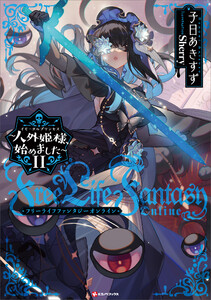 Free Life Fantasy Online ～人外姫様、始めました～11 電子書籍版