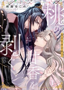 桃の甘香を剥ぐ(1)