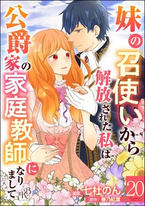 妹の召使いから解放された私は公爵家の家庭教師になりまして コミック版 (分冊版) 【第20話】