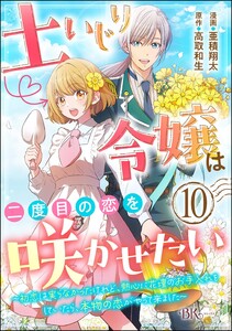 土いじり令嬢は二度目の恋を咲かせたい ～初恋は実らなかったけれど、熱心に花壇のお手入れをしていたら、本物の恋がやって来ました～ コミック版(分冊版) 【第10話】