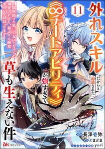 外れスキルだからと追放された《∞チートアビリティ》が強すぎて草も生えない件 ～偶然助けた第三王女にどちゃくそ溺愛されるし、前よりも断然楽しい生活送ってます～ コミック版(分冊版) 【第11話】 電子書籍版
