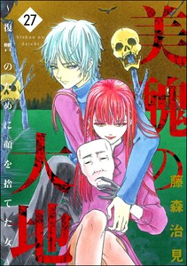 美醜の大地～復讐のために顔を捨てた女～ (27)