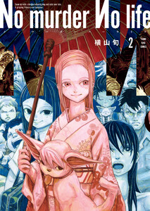 No murder No life 2巻