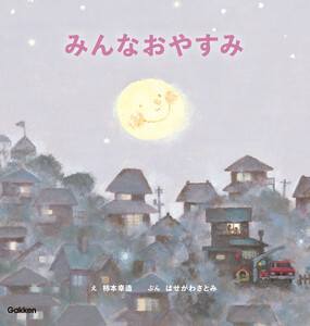 柿本幸造のファーストブック みんなおやすみ 新装版