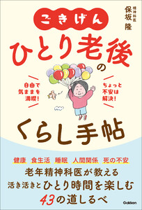 ごきげん ひとり老後のくらし手帖 自由で気ままを満喫!ちょっと不安は解決! 電子書籍版