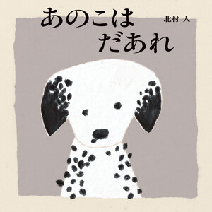 あのこはだあれ 電子書籍版