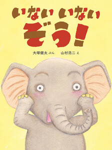 いないいないぞう! 電子書籍版