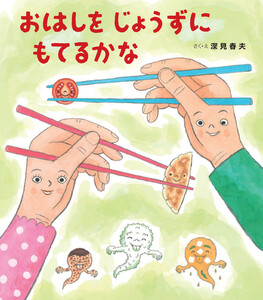 おはしを じょうずに もてるかな 電子書籍版