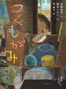 つくもがみ 電子書籍版
