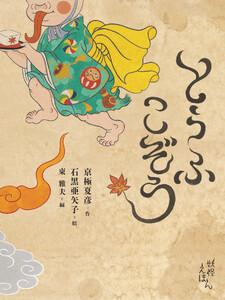 とうふこぞう 電子書籍版