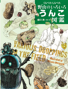 くらべた・しらべた野山のいろいろうんこ図鑑 電子書籍版