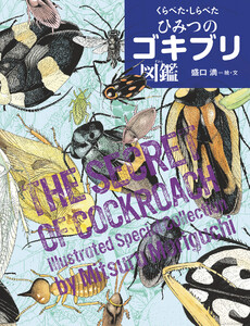 くらべた・しらべた ひみつのゴキブリ図鑑 電子書籍版