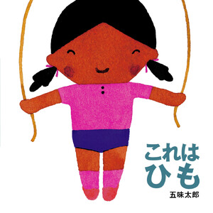 これは ひも 電子書籍版