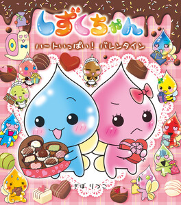 しずくちゃん41-ハートいっぱい! バレンタイン 電子書籍版