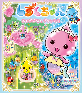 しずくちゃん42-おとぎばなしプリンセス 電子書籍版