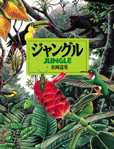 ジャングル 電子書籍版