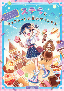 ステラとチョコレートの星のプリンセス