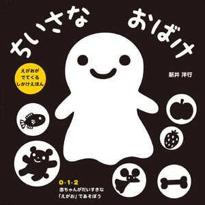 ちいさなおばけ 電子書籍版