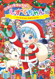 にじいろフェアリーしずくちゃん10 クリスマスのいたずら子ジカ 電子書籍版