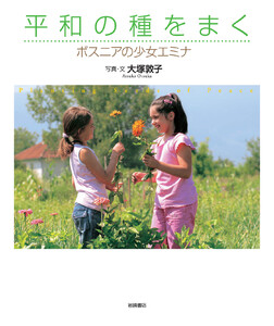 平和の種をまく 電子書籍版