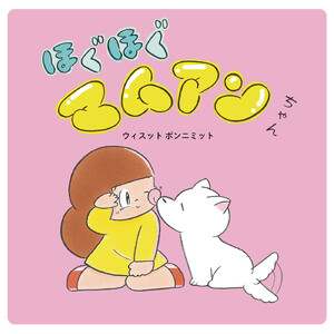 ほぐほぐマムアンちゃん 電子書籍版