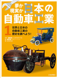 世界と日本の自動車工業の歴史を調べよう! 電子書籍版