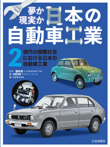 現代の国際社会における日本の自動車工業 電子書籍版