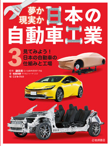 見てみよう! 日本の自動車の仕組みと工場 電子書籍版