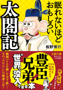 眠れないほどおもしろい太閤記 戦国バトルを制して天下統一! その「人たらし」の極意とは? 電子書籍版