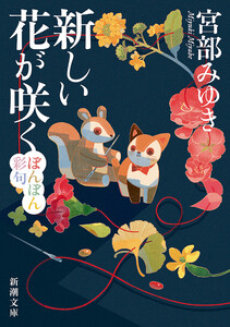 新しい花が咲く―ぼんぼん彩句―(新潮文庫) 電子書籍版